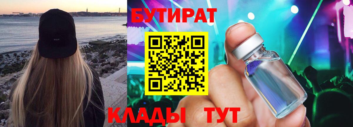 БУТИРАТ  Чита  Бутират 99% 