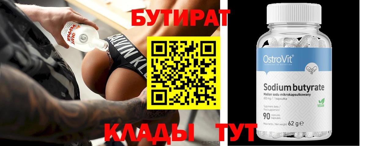 Бутират  Вход с VPN  Чита  Бутират бутик 